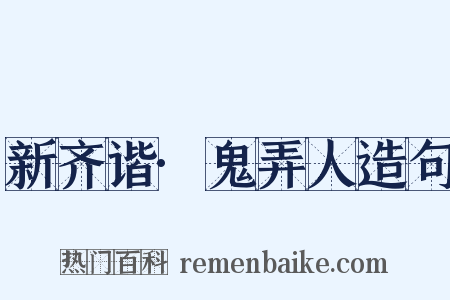 新齐谐·鬼弄人造句是什么意思的图片